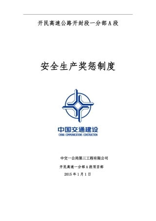 安全生产奖惩制度82692