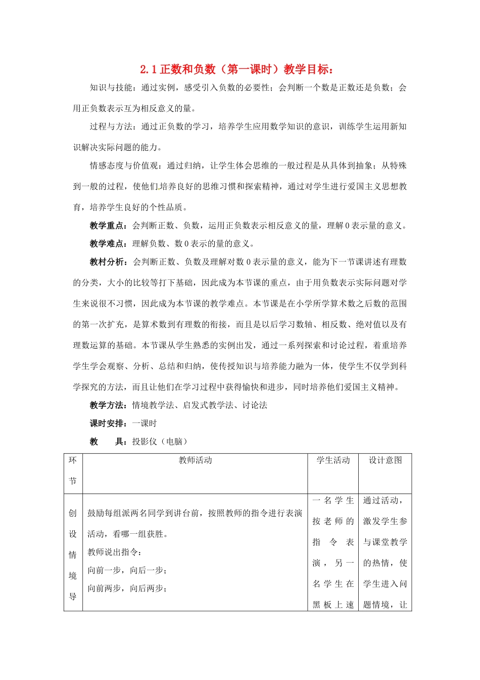 七年级数学上册 2.1 正数和负数第一课时教案 冀教版_第1页