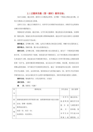 七年级数学上册 2.1 正数和负数第一课时教案 冀教版
