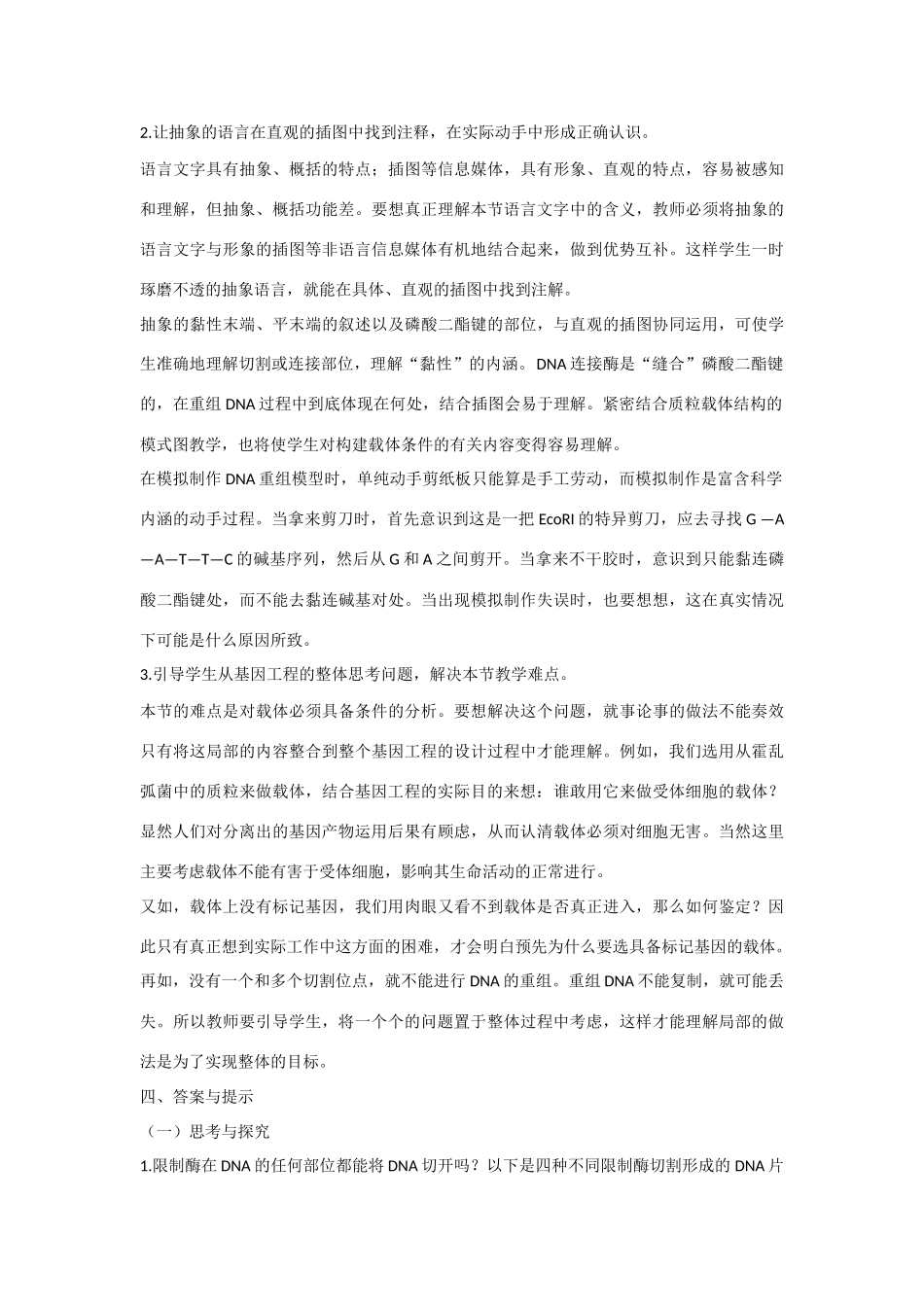 高中生物：1.1 基因工程的工具 教案新人教选修3_第2页