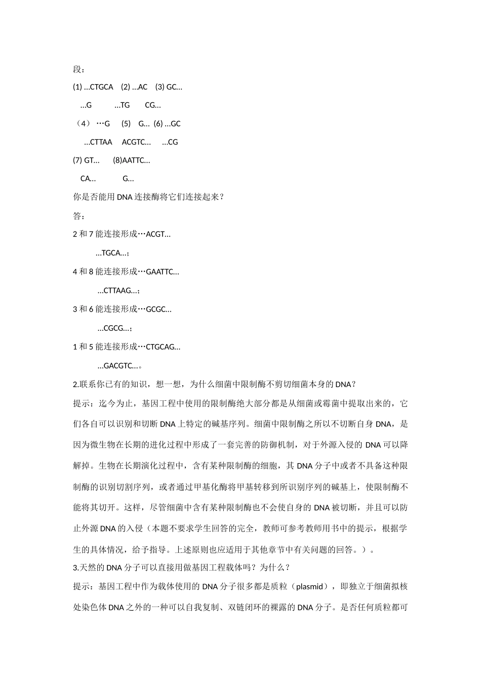 高中生物：1.1 基因工程的工具 教案新人教选修3_第3页