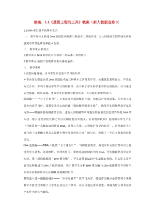 高中生物：1.1 基因工程的工具 教案新人教选修3