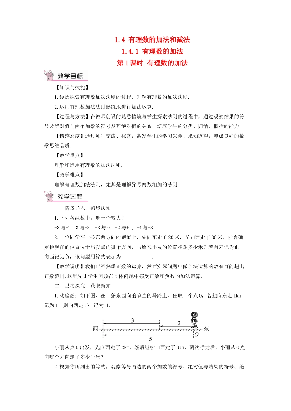 七年级数学上册 第1章 有理数1.4 有理数的加法和减法1.4.1 有理数的加法第1课时 有理数的加法教案（新版）湘教版-（新版）湘教版初中七年级上册数学教案_第1页