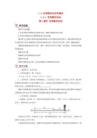 七年级数学上册 第1章 有理数1.4 有理数的加法和减法1.4.1 有理数的加法第1课时 有理数的加法教案（新版）湘教版-（新版）湘教版初中七年级上册数学教案
