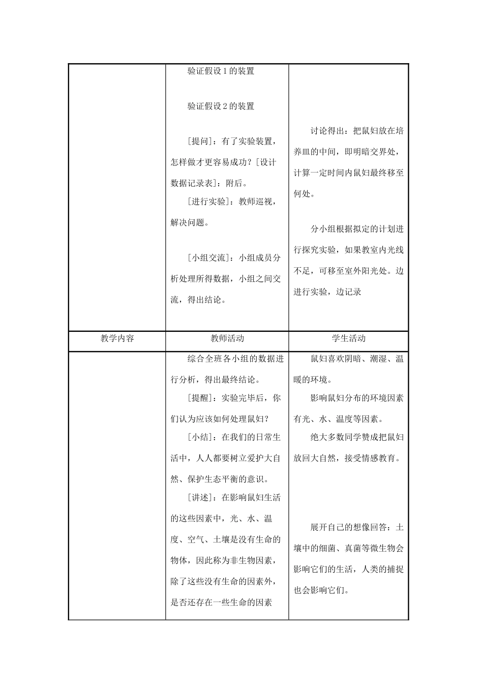 七年级生物上册 第一单元　生物和生物圈 第一节 生物与环境的关系名师教案1 人教新课标版_第3页