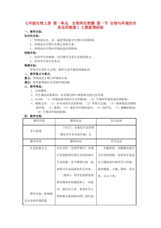 七年级生物上册 第一单元　生物和生物圈 第一节 生物与环境的关系名师教案1 人教新课标版