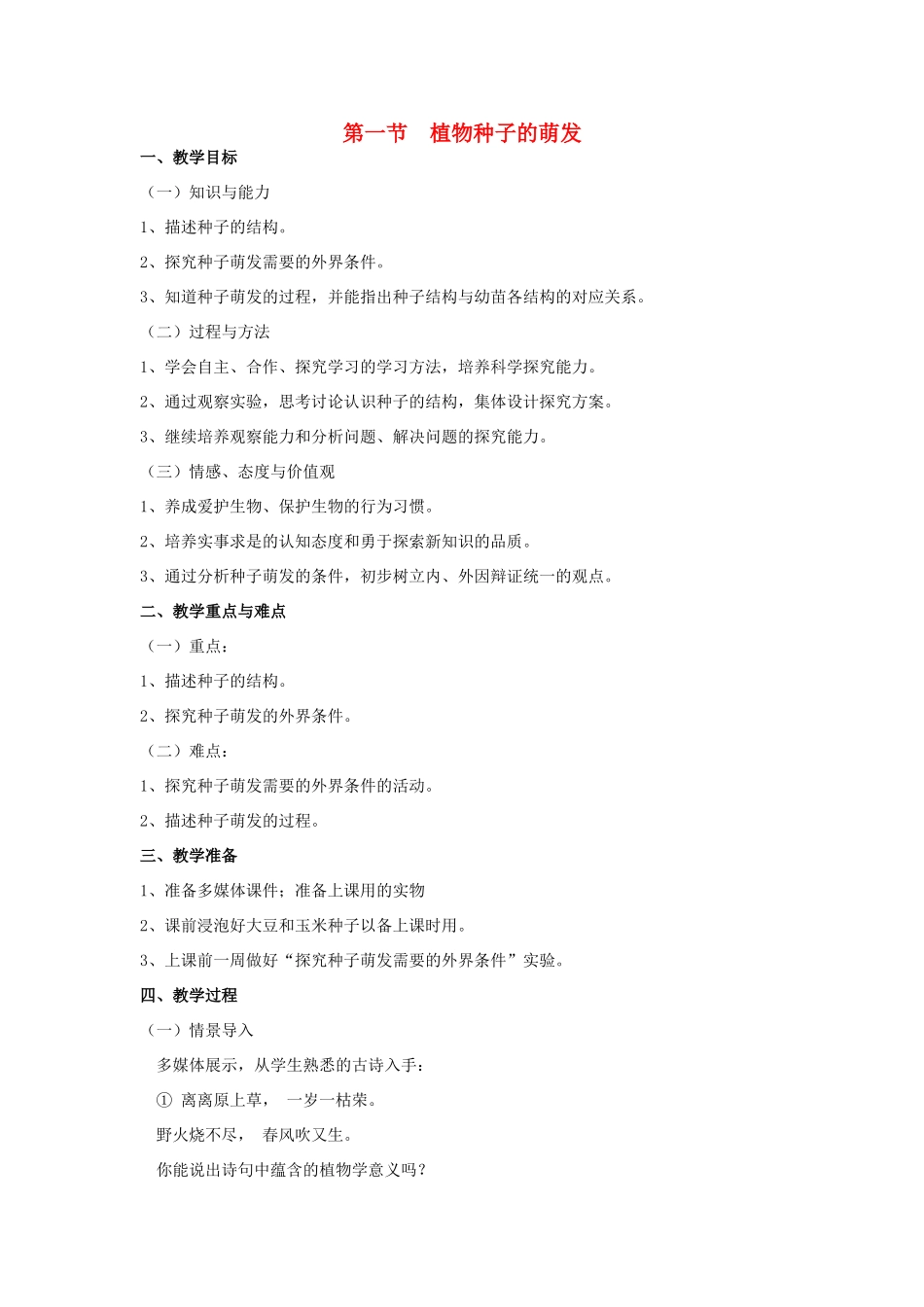 七年级生物上册 第一节植物种子的萌发（2课时）教案 苏教版_第1页