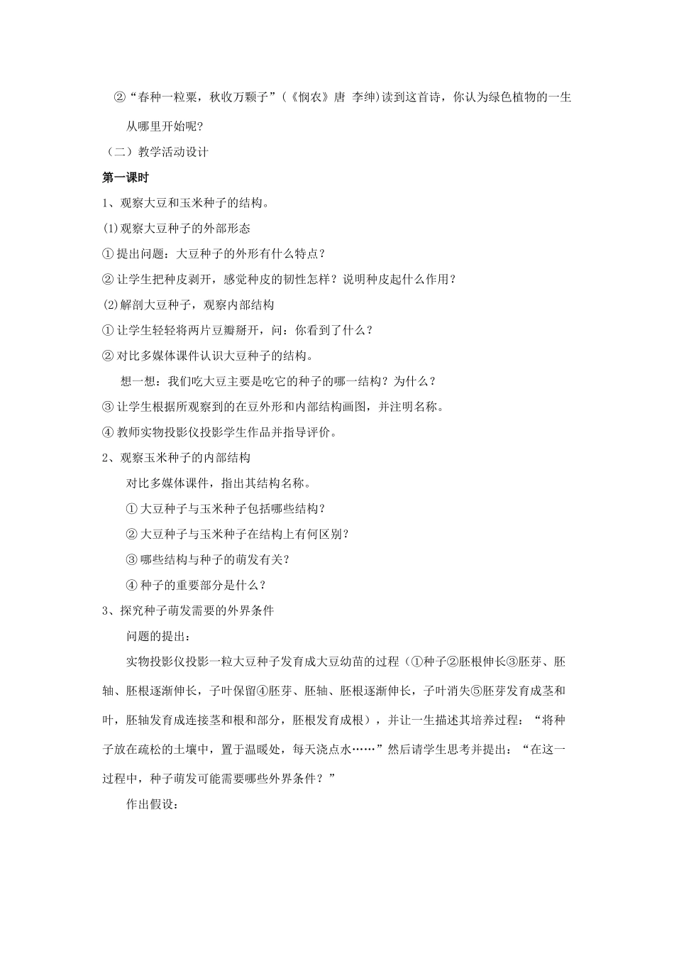 七年级生物上册 第一节植物种子的萌发（2课时）教案 苏教版_第2页