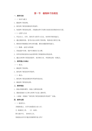 七年级生物上册 第一节植物种子的萌发（2课时）教案 苏教版