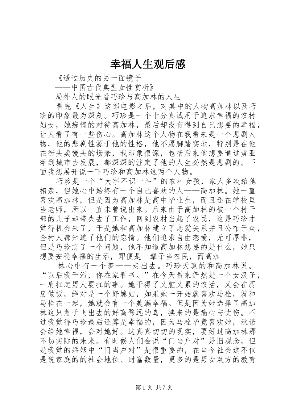 幸福人生观后感_第1页