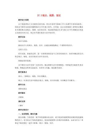 九年级数学下册 37.3 视点、视线、盲区教案 冀教版