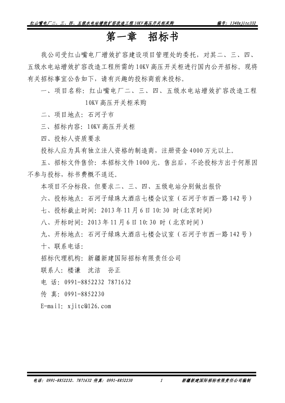 三、四、五级水电站增效扩容改造工程10KV高压开关柜_第2页