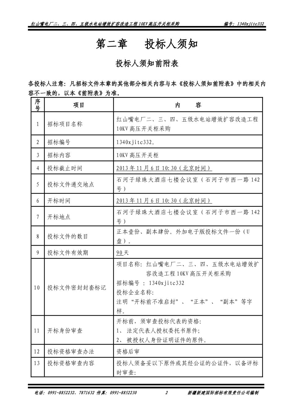 三、四、五级水电站增效扩容改造工程10KV高压开关柜_第3页