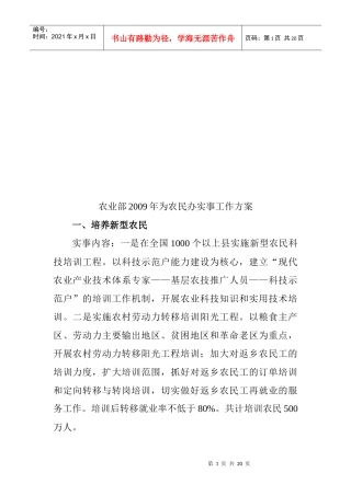 农业部为农民办实事的工作方案