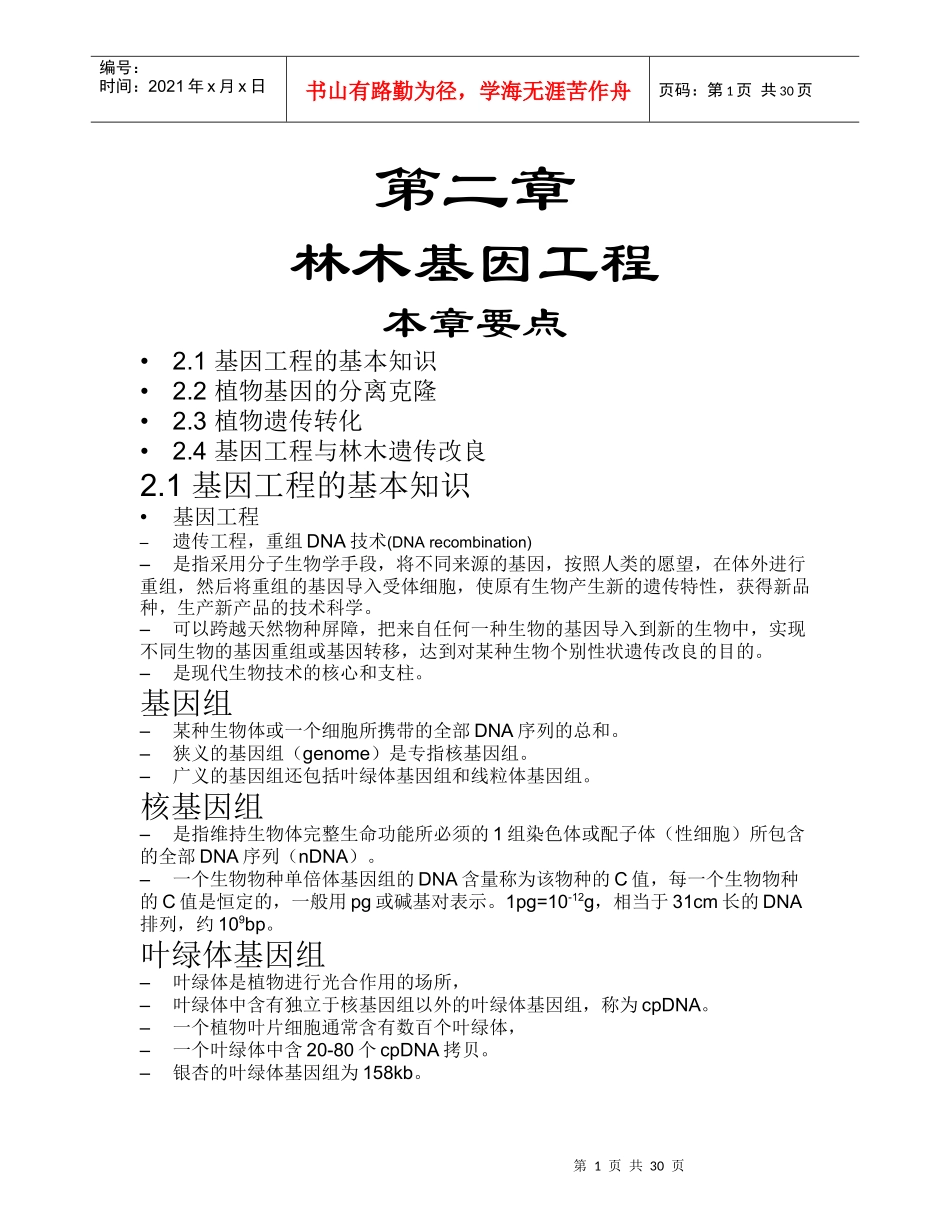 农推-林业生物技术-基因工程_第1页