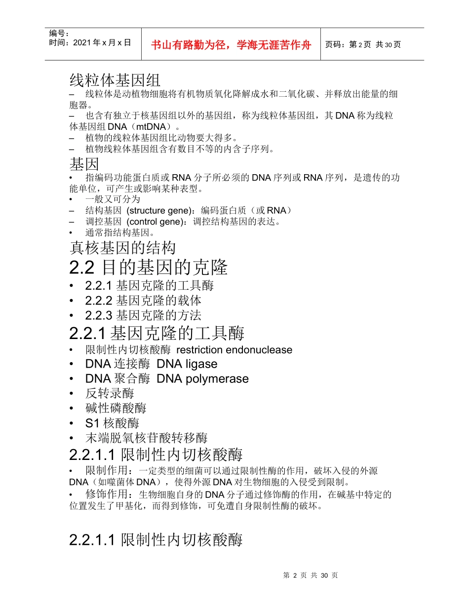 农推-林业生物技术-基因工程_第2页