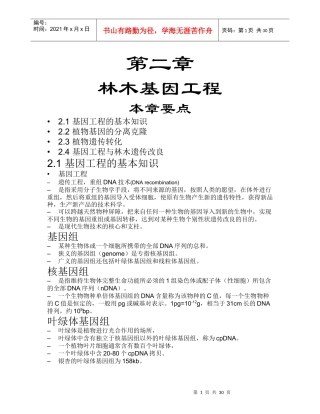 农推-林业生物技术-基因工程