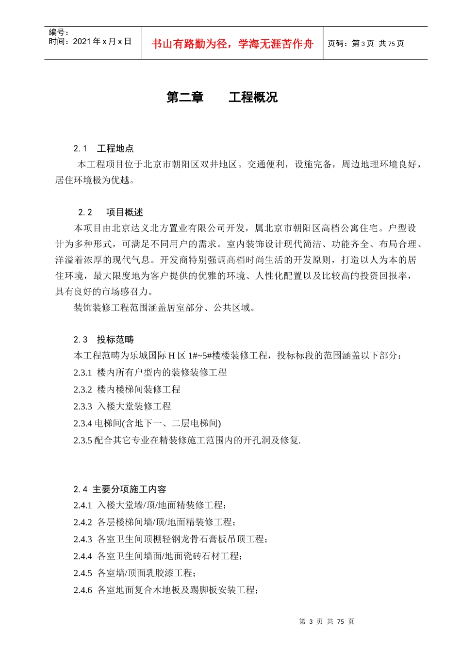 公寓装修工程施工组织设计方案_第3页