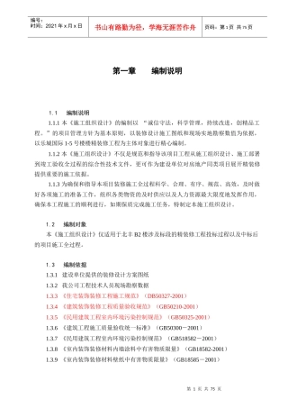 公寓装修工程施工组织设计方案