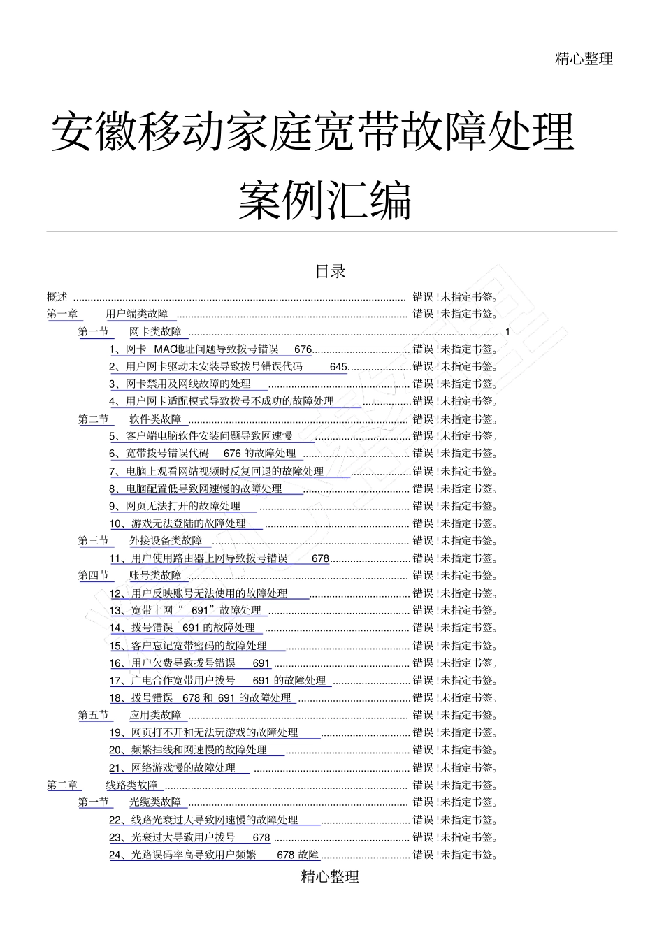 安徽移动家庭宽带故障处理案例汇总_第1页