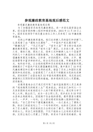 参观廉政教育基地观后感范文