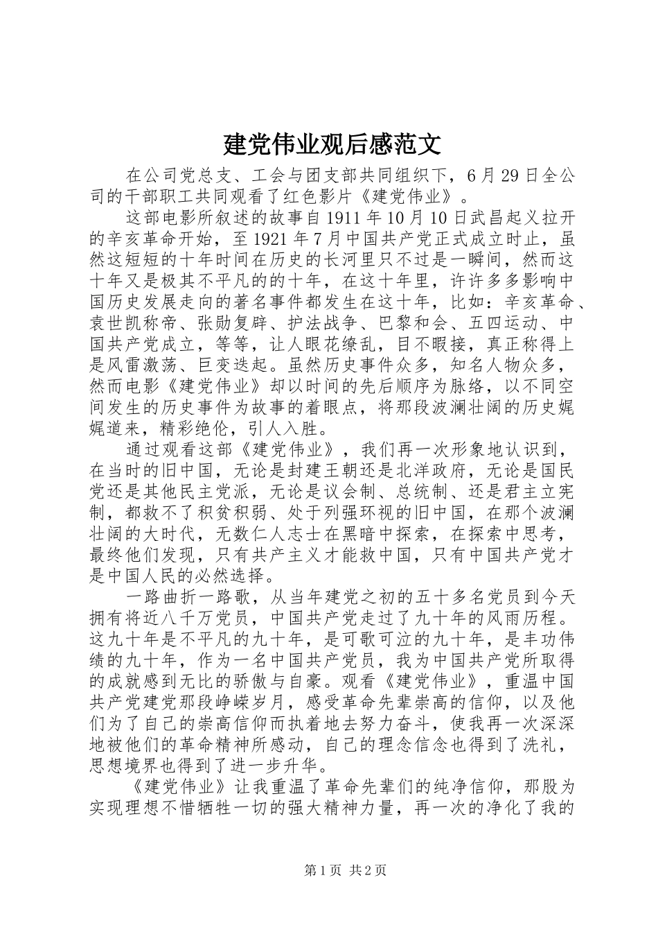 建党伟业观后感范文_第1页