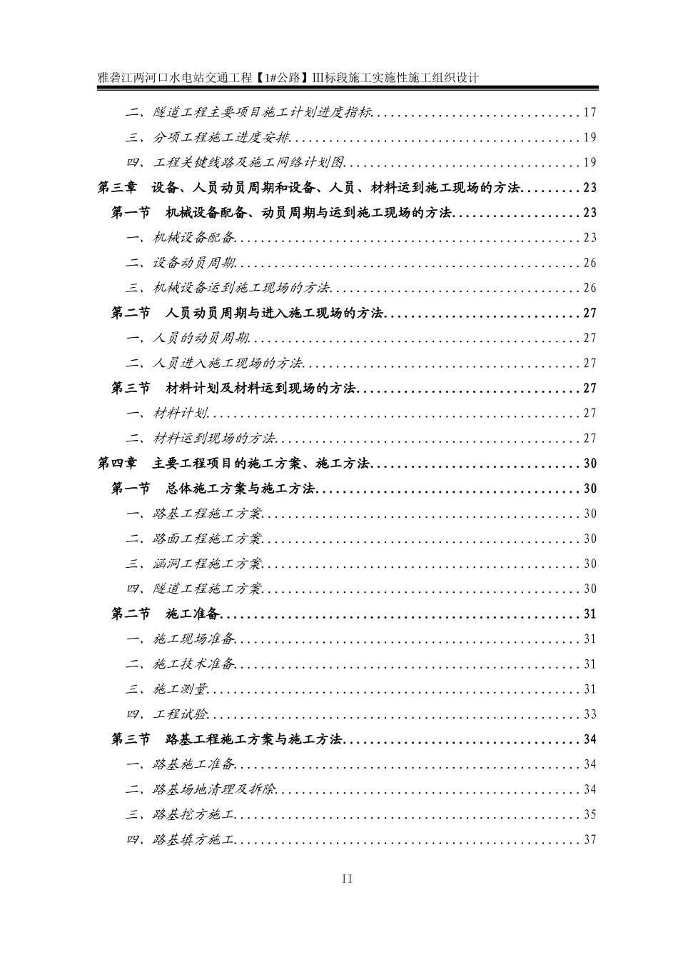 Ⅲ标--两河口对外交通实施性施组(DOC108页)_第3页