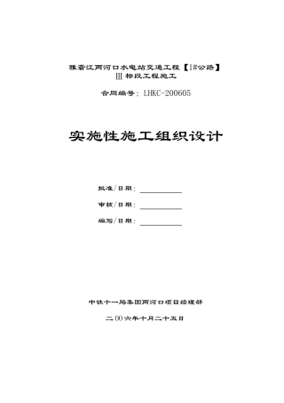 Ⅲ标--两河口对外交通实施性施组(DOC108页)