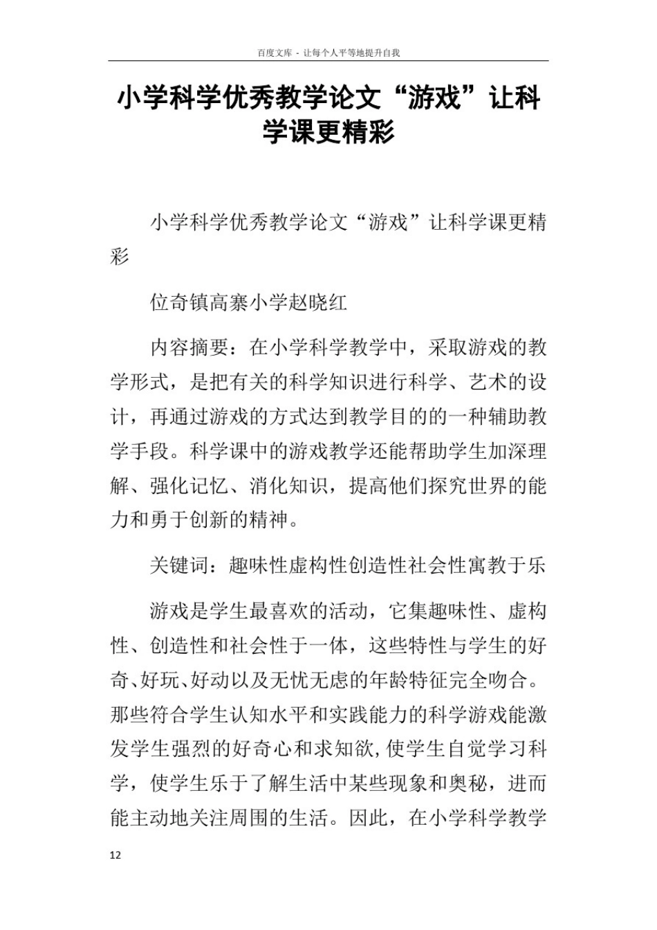 小学科学优秀教学论文“游戏”让科学课更精彩_第1页