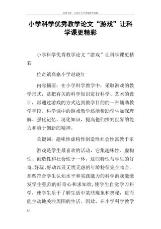 小学科学优秀教学论文“游戏”让科学课更精彩