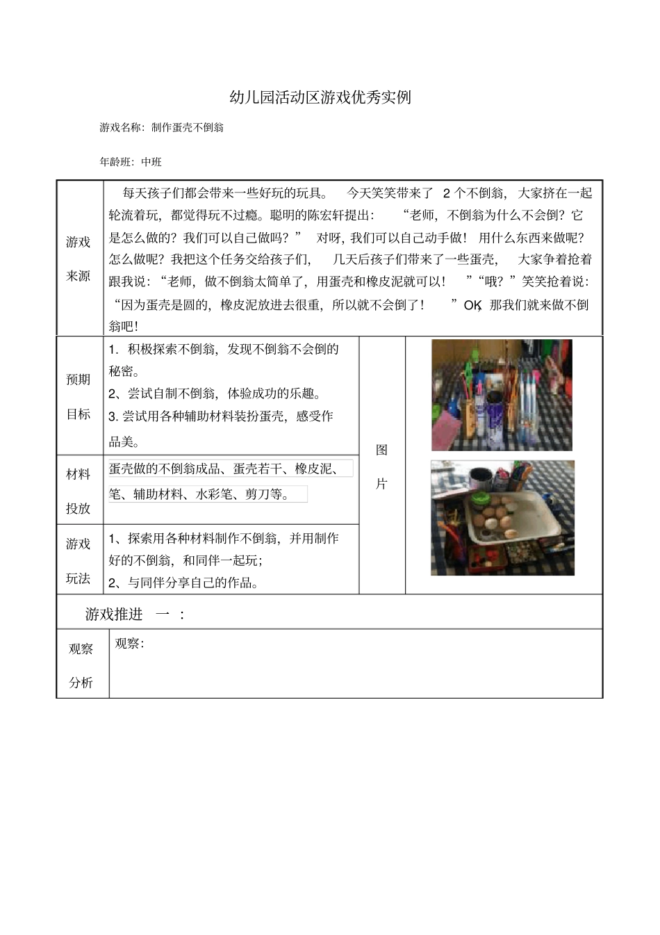 幼儿园中班活动区游戏优秀教学案例：《制作蛋壳不倒翁》_第1页
