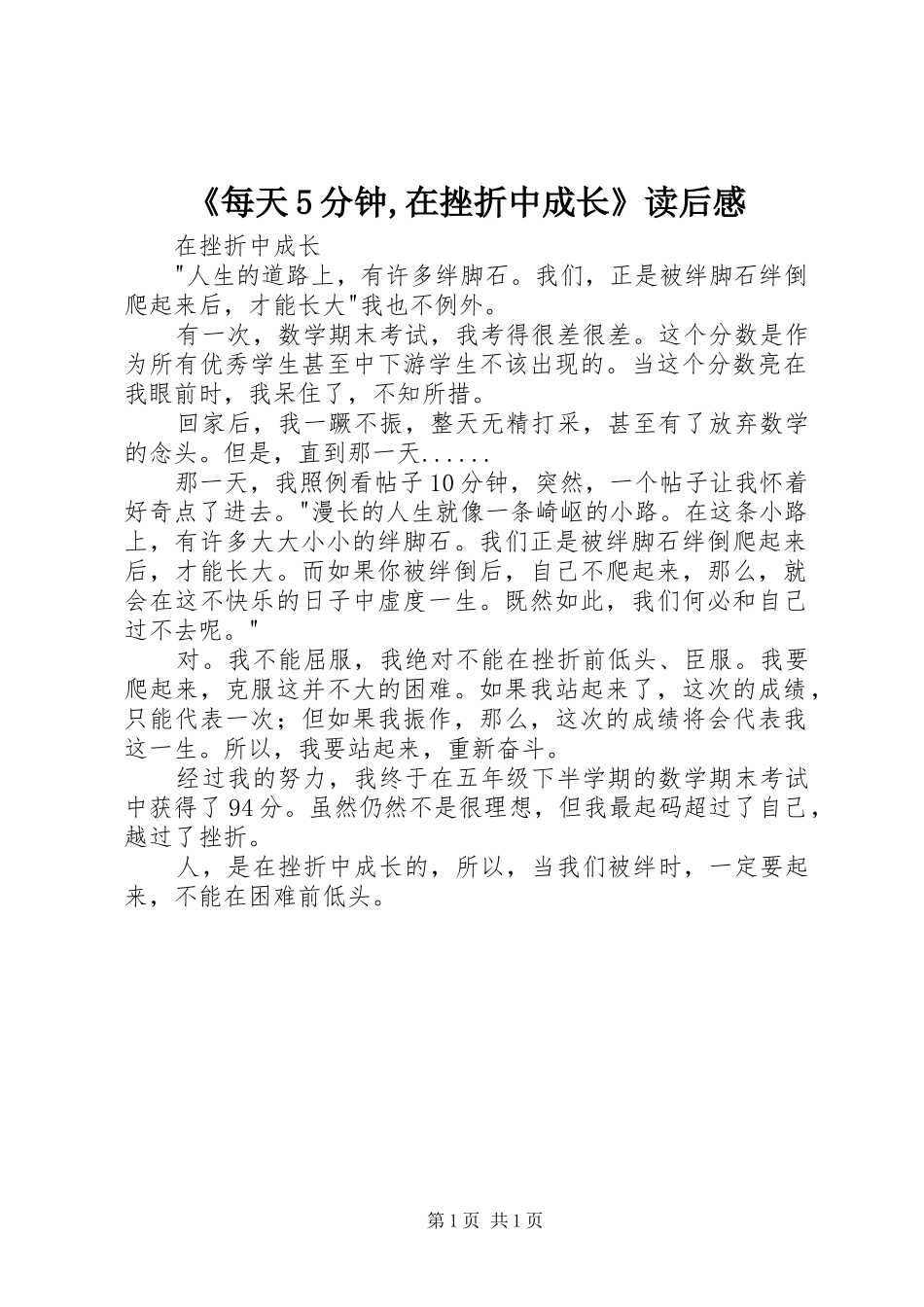 《每天5分钟,在挫折中成长》读后感_第1页