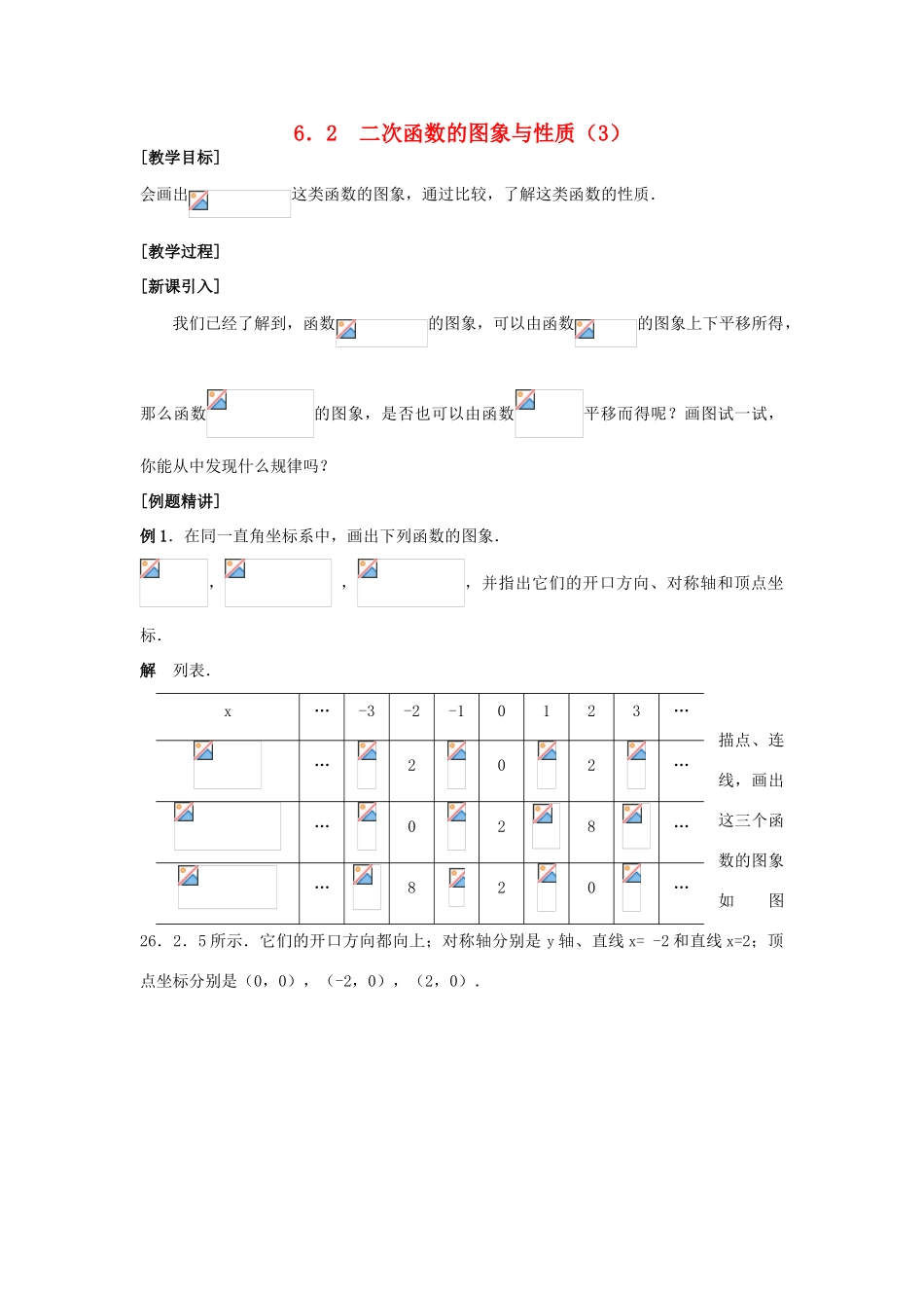 九年级数学下：6.2二次函数的图象和性质（第3课时）教案苏科版_第1页