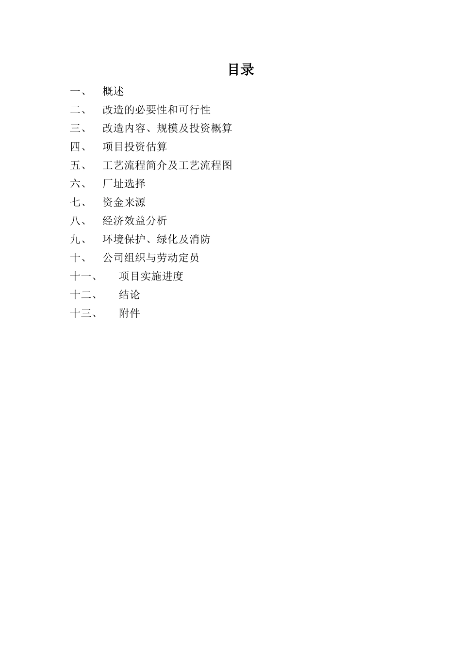 XX药业有限公司移地GMP改造项目建议书1_第2页