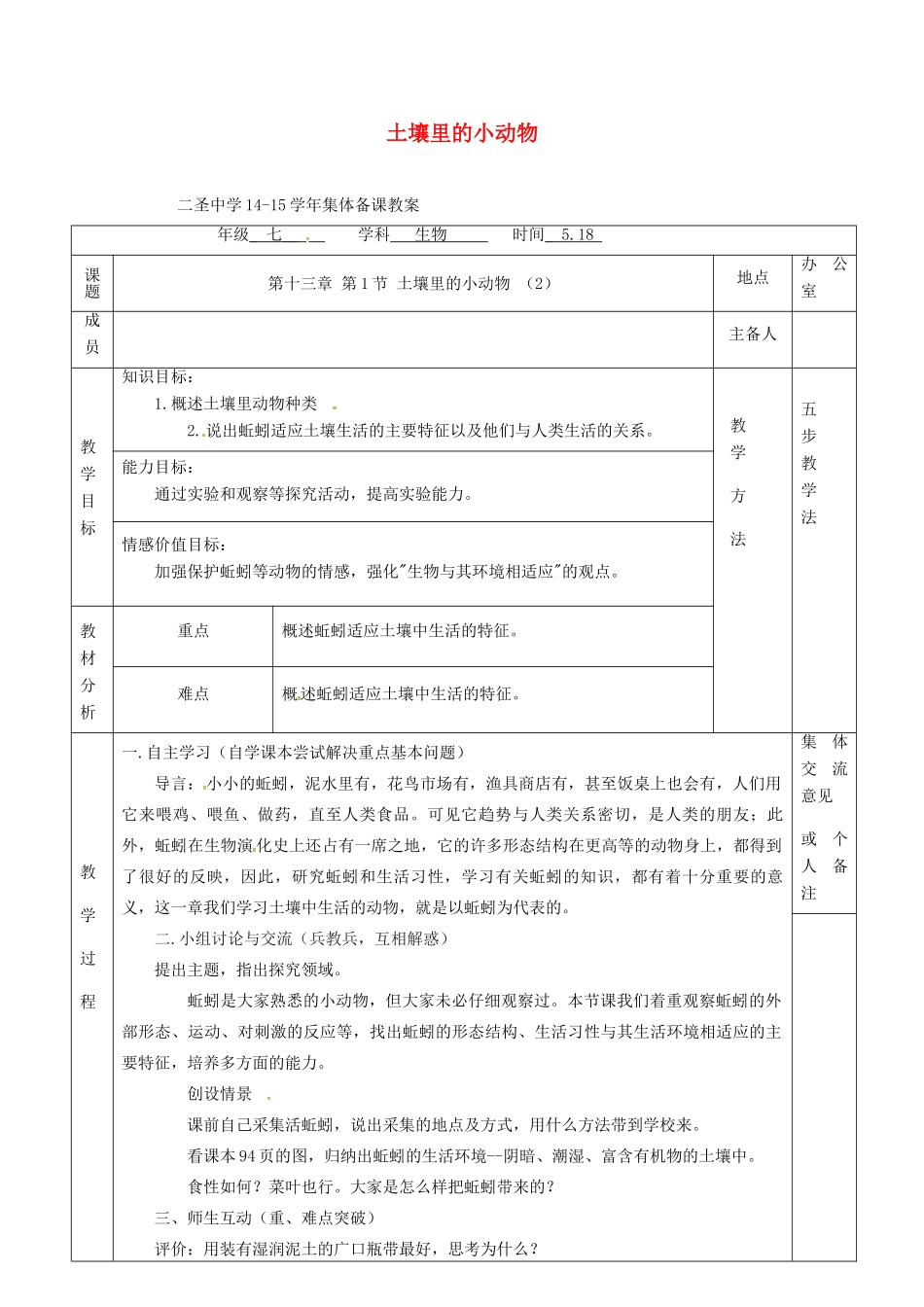 七年级生物下册 第13章 第1节 土壤里的小动物教案（2）（新版）苏科版-（新版）苏科版初中七年级下册生物教案_第1页