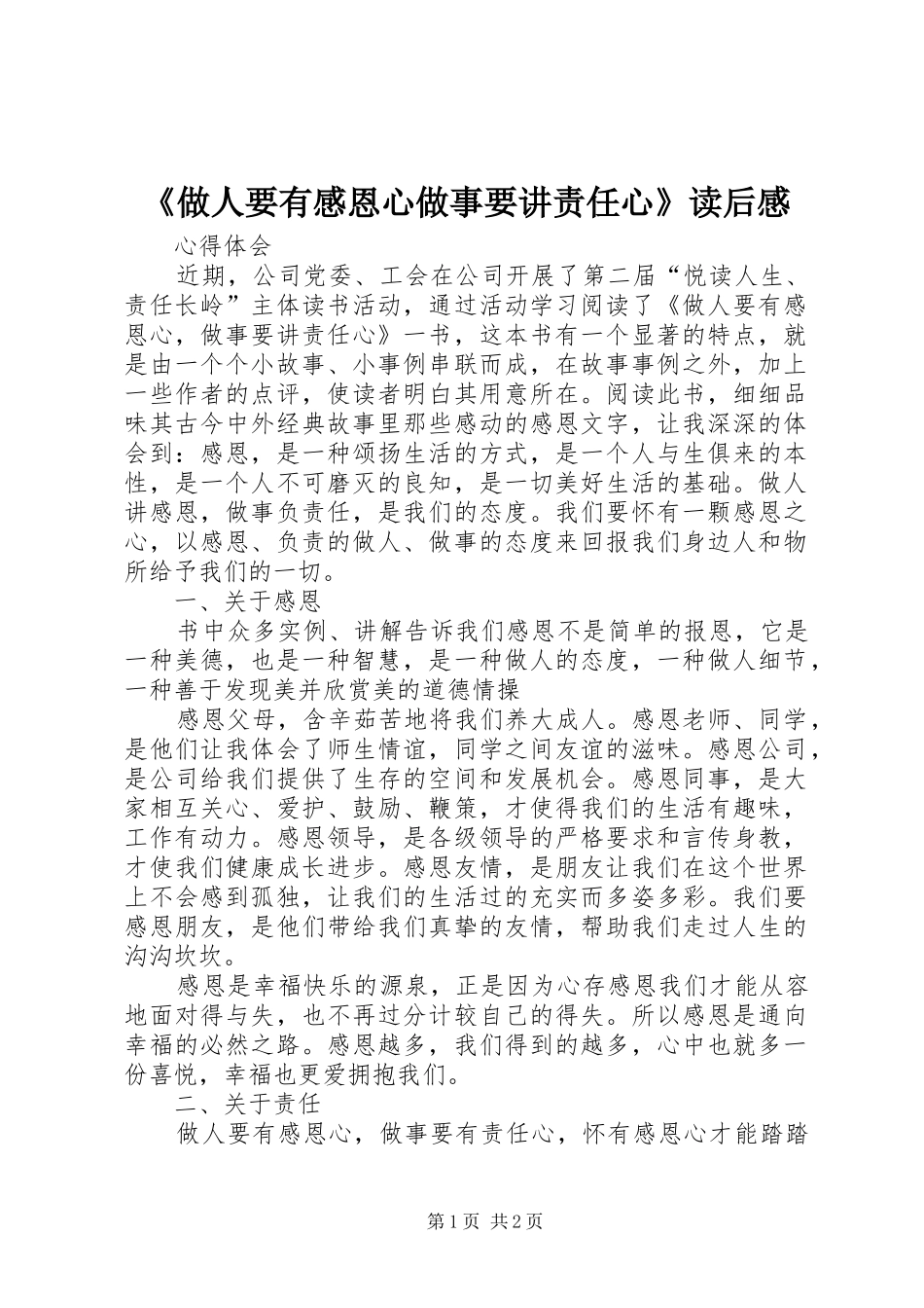 《做人要有感恩心做事要讲责任心》读后感_第1页