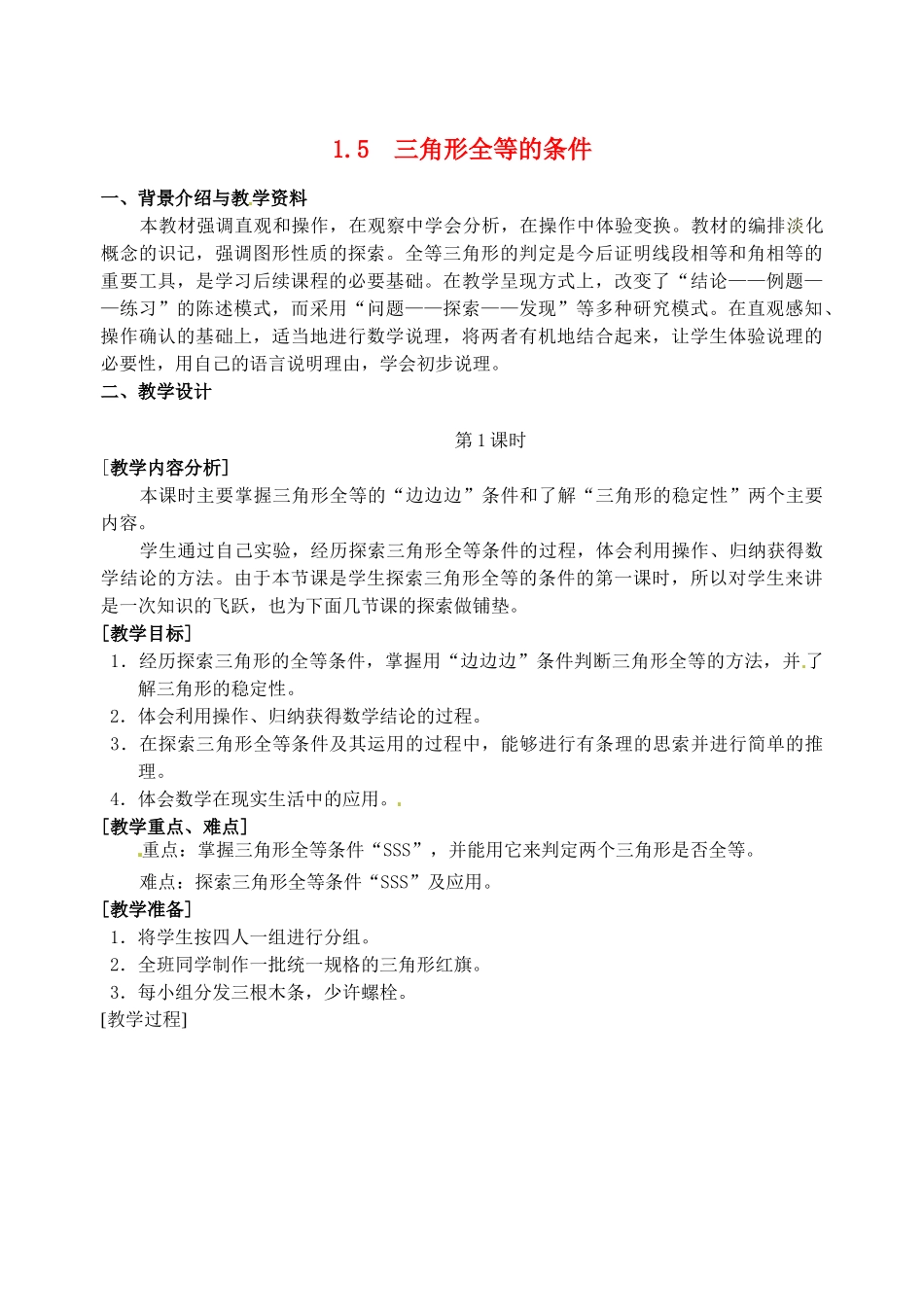 七年级数学下册 1.5 三角形全等的条件教案1 浙教版-浙教版初中七年级下册数学教案_第1页