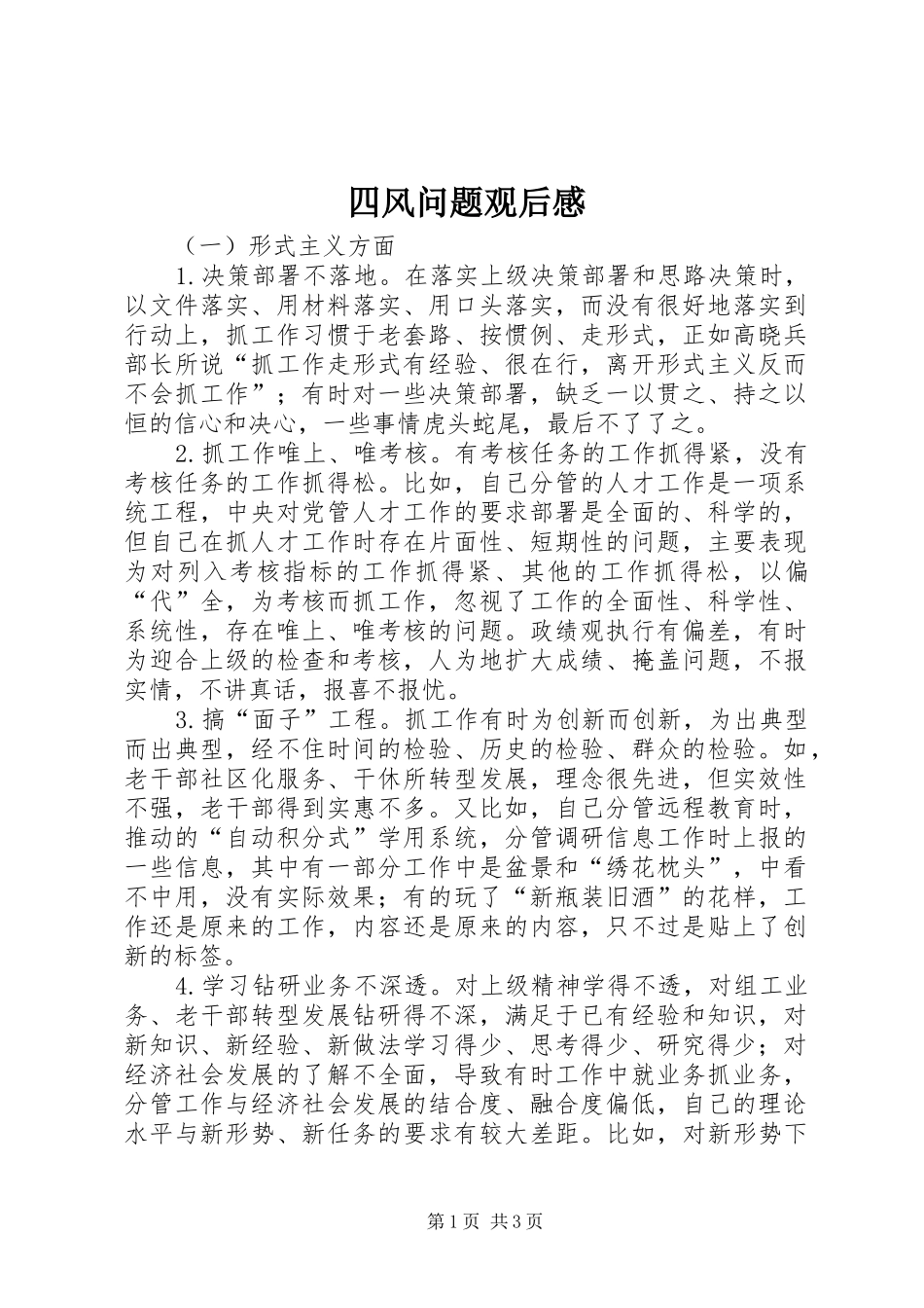 四风问题观后感_第1页