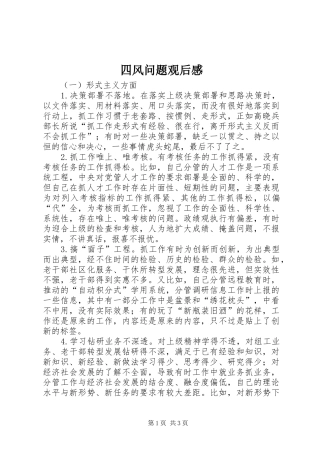 四风问题观后感