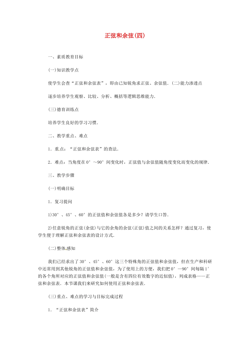 内蒙古巴彦淖尔市乌中旗二中九年级数学 《正弦和余弦（四）》教案_第1页