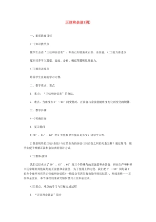 内蒙古巴彦淖尔市乌中旗二中九年级数学 《正弦和余弦（四）》教案