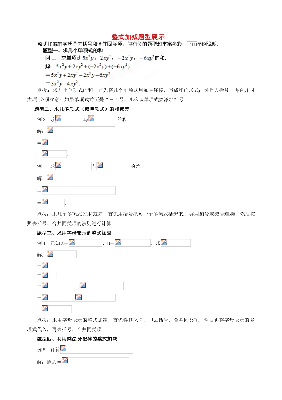 山东省滨州市无棣县埕口中学七年级数学 整式加减题型展示 教案 北师大版_第1页