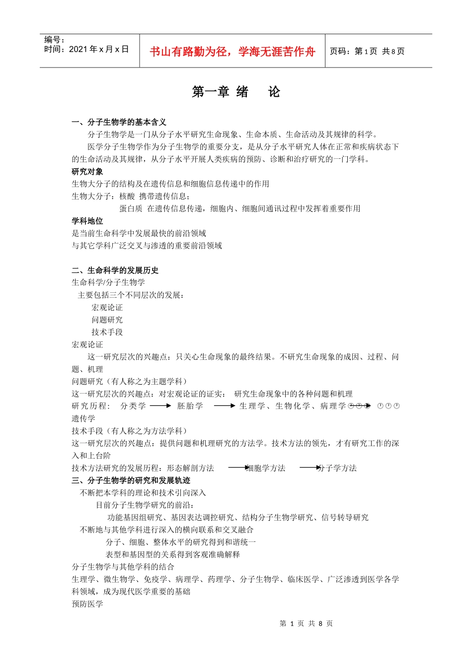 分子生物学绪论8546999_第1页