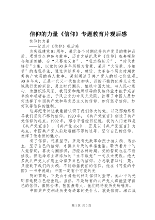 信仰的力量《信仰》专题教育片观后感