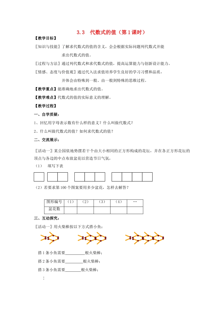 七年级数学上册 第3章 用字母表示数 3.3 代数式的值（第1课时）教案1 苏科版-苏科版初中七年级上册数学教案_第1页