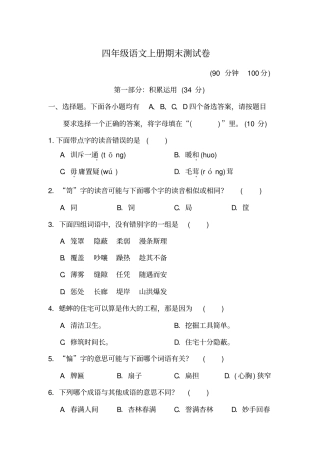 人教部编版四年级上册语文试题-期末测试卷(含答案)