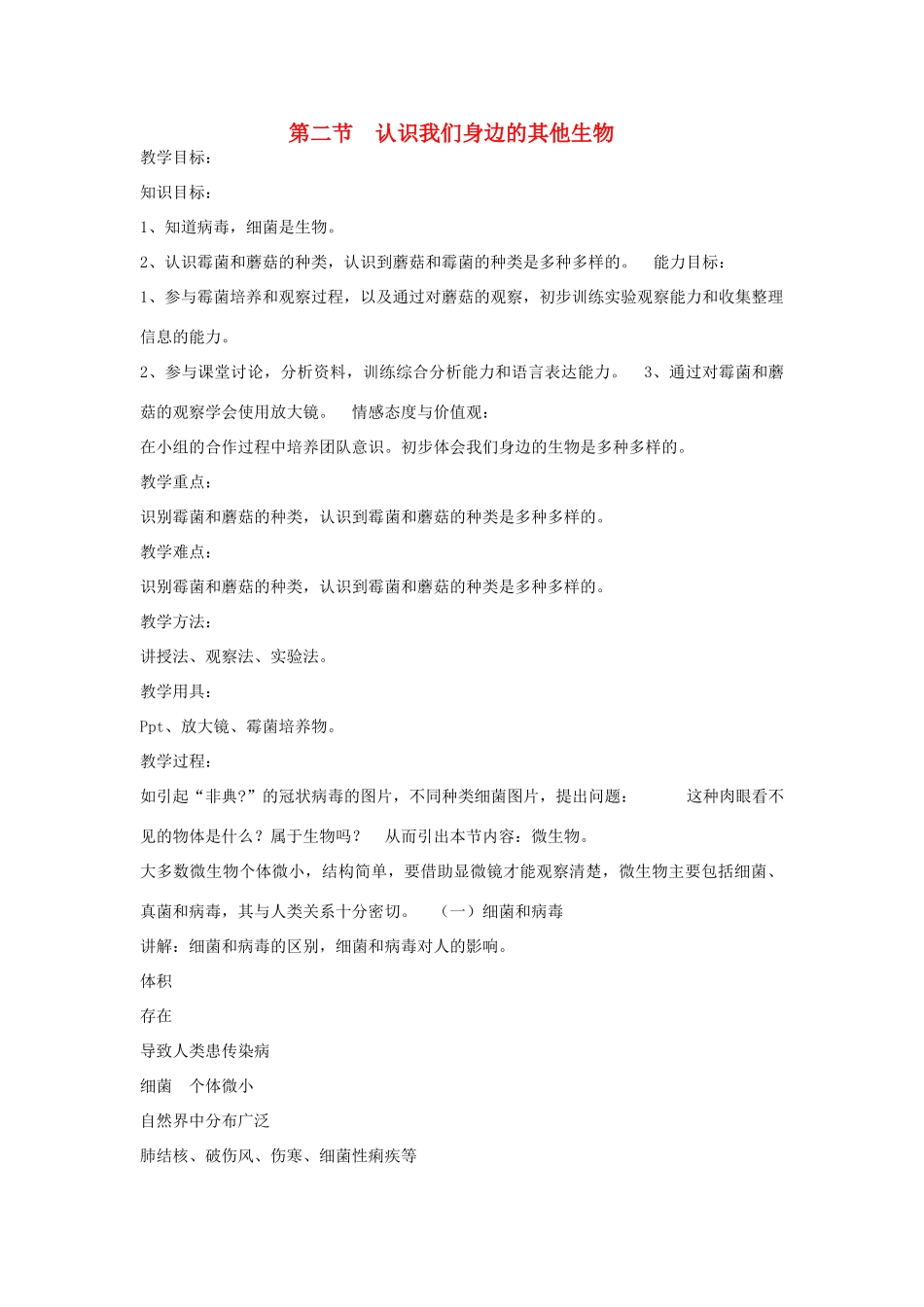 七年级生物上册 1.2 认识我们身边的其他生物教案 北京课改版-北京课改版初中七年级上册生物教案_第1页