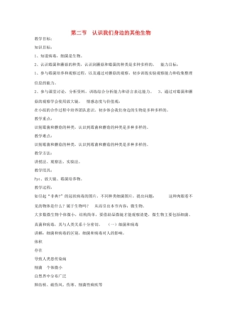 七年级生物上册 1.2 认识我们身边的其他生物教案 北京课改版-北京课改版初中七年级上册生物教案
