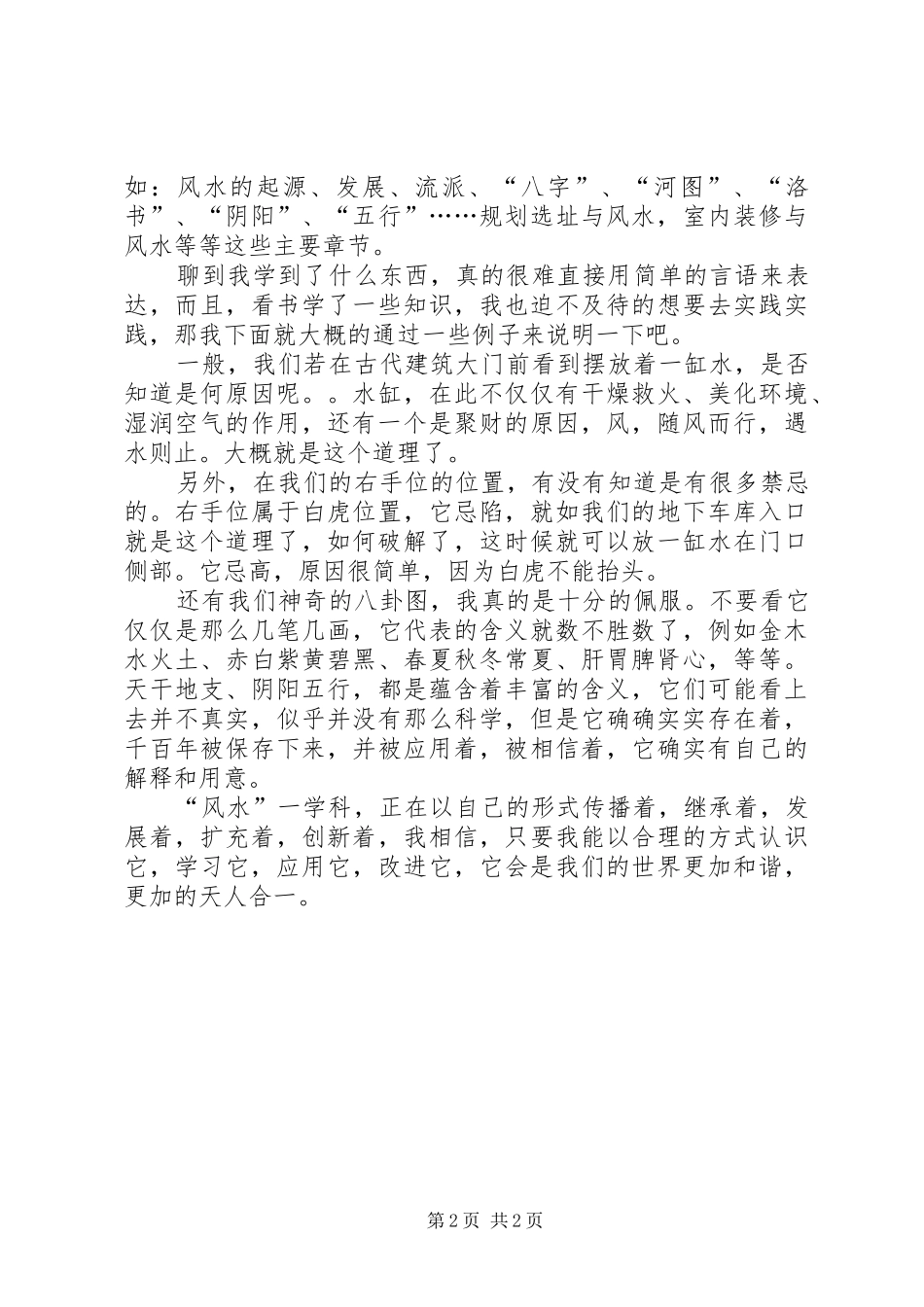 《现代建筑与古代风水》读后感_第2页