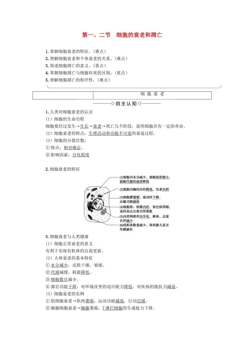 高中生物 第4单元 第2章 第1、2节 细胞的衰老和凋亡教案 中图版必修1-中图版高中必修1生物教案_第1页